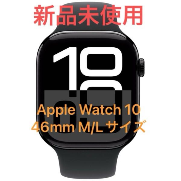 ★新品未使用★Apple Watch Series 10(GPSモデル)- 46mmジェットブラック M/L MWWQ3J/A