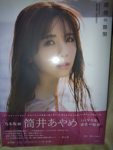 美品 感情の隙間 乃木坂46 筒井あやめ 写真集