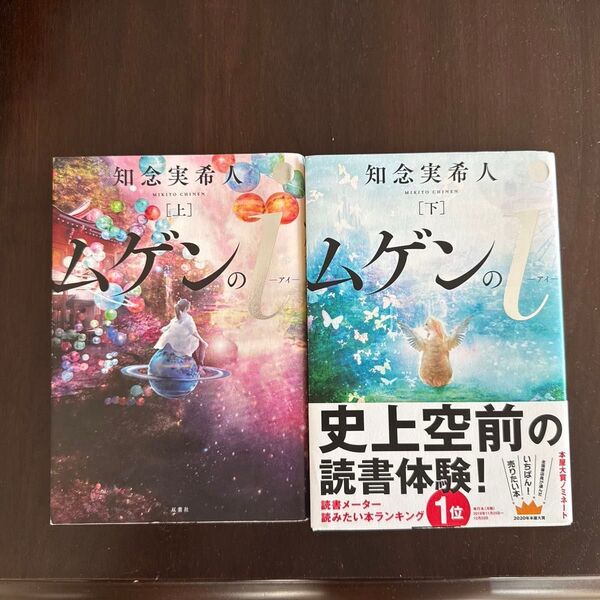 ムゲンのi 上・下 知念実希人