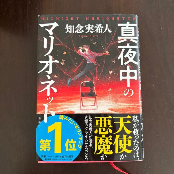 真夜中のマリオネット 知念実希人