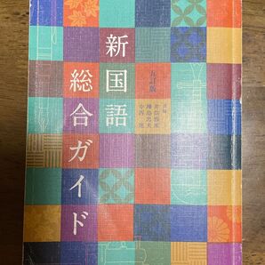 新国語総合ガイド