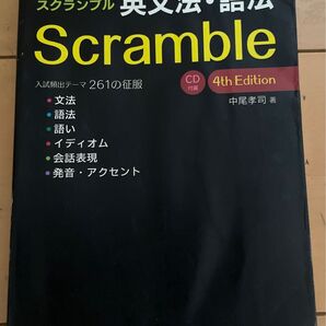 スクランブル 英文法・語法 第4版