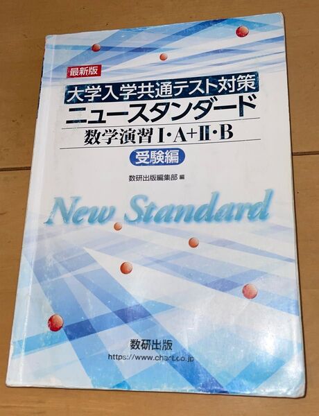大学入学共通テスト対策 ニュースタンダード 数学演習Ⅰ・A+Ⅱ・B 受験編