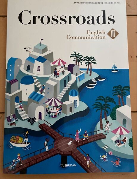 Crossroads English Communication Ⅲ 英語教科書 高校