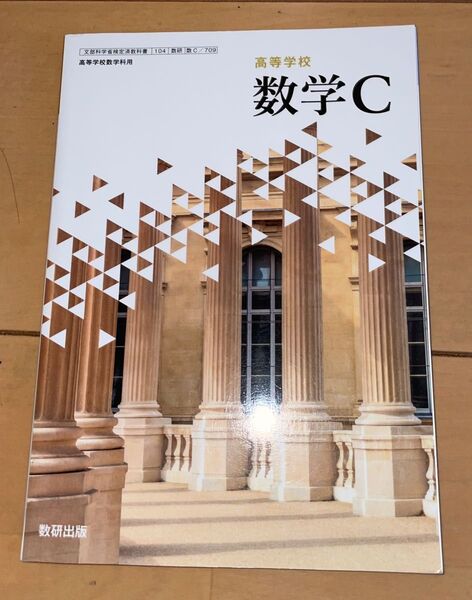 高等学校 数学C 教科書 数研出版