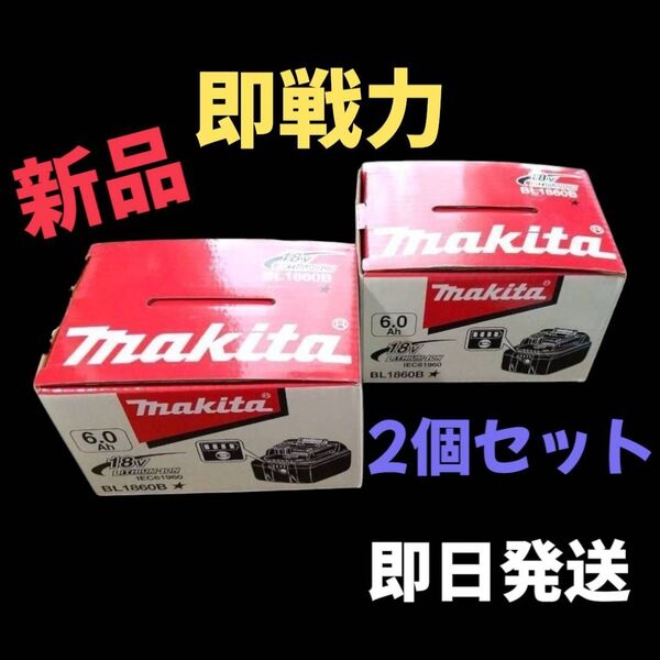 【2個セット】マキタ18V6A新品リチウムイオンバッテリー充電池【BL1860B】