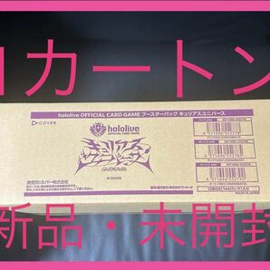 ☆大人気☆ホロライブカードゲーム キュリアスユニバース 第4弾 1カートン 新品未開封