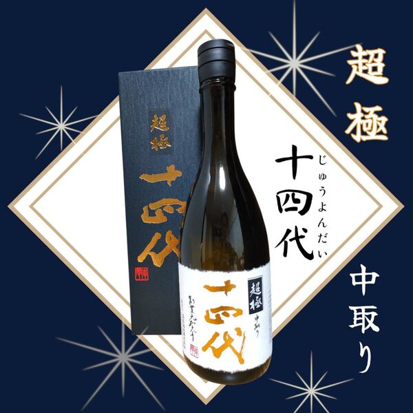 十四代☆超極☆中取り☆山田錦☆720ml箱あり☆14代☆日本酒☆希少☆入手困難☆激レア☆限定☆化粧箱付☆純米大吟醸☆高木酒造