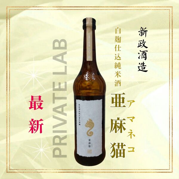 新政☆亜麻猫☆アマネコ☆あまねこ☆2024☆ニ〇ニ四☆日本酒☆720ml☆白麹使用☆高酸味酒☆新政酒造☆レア☆希少☆限定☆入手困難