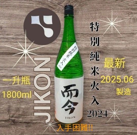 木屋正酒造☆而今☆特別純米☆火入☆2024日本酒☆一升瓶☆1.8L☆1800ml山田錦☆希少☆レア☆限定2025.06製造☆じこん