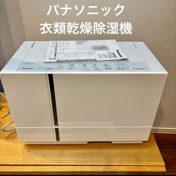パナソニック 衣類乾燥除湿機 F-YHUX90-H ナノイー エコナビ 美品 Panasonic