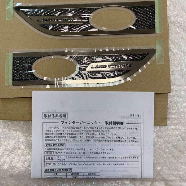 スズキ純正 ジムニー JB23W JB43W LAND VENTURE フェンダーガーニッシュ 99000-990EJ-FG4