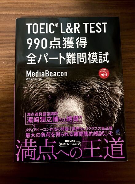 TOEIC L&R TEST 990点獲得全パート難問模試 メディアビーコン/著 TOEIC
