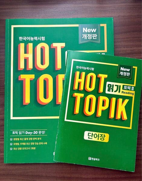 韓国語能力試験 HOT TOPIK 読解 問題集 改訂版 リーディング 韓国語 TOPIK2 ハングル reading