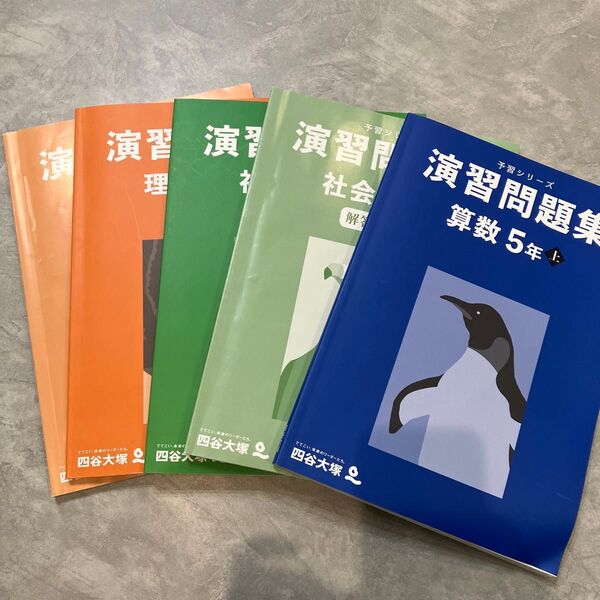 予習シリーズ 演習問題集 算数 5年 四谷大塚 算数、社会、理科
