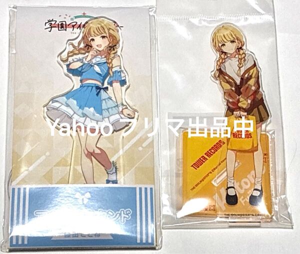 学園アイドルマスター 学マス 藤田ことね アクリルスタンド アクスタ タワーレコード タワレコ ローソン アイドル 第1弾