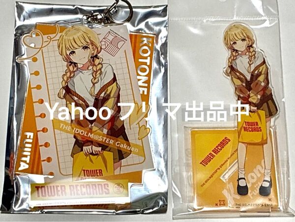 学園アイドルマスター 学マス 藤田ことね アクリルスタンド アクスタ タワーレコード タワレコ アクリルキーホルダー アクキー