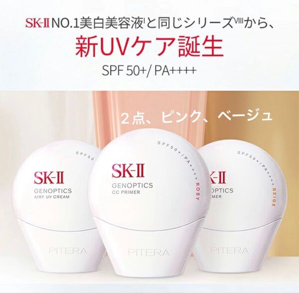 SK-II ジェノプティクス CCプライマー ロージーピンク ベージュ 2点