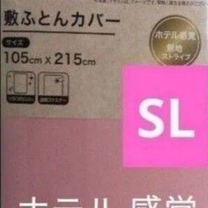 敷布団カバー シングル ロング