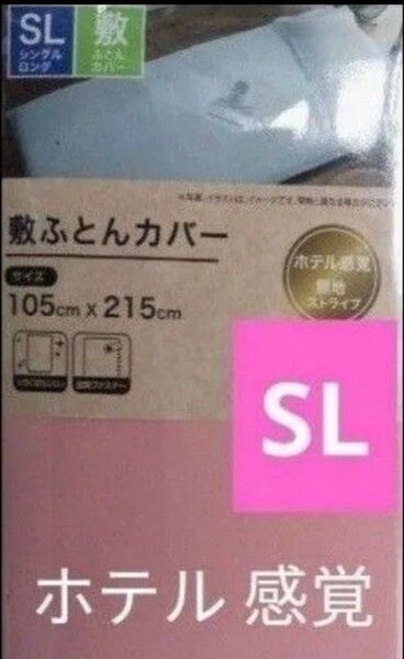 敷布団カバー シングルロング