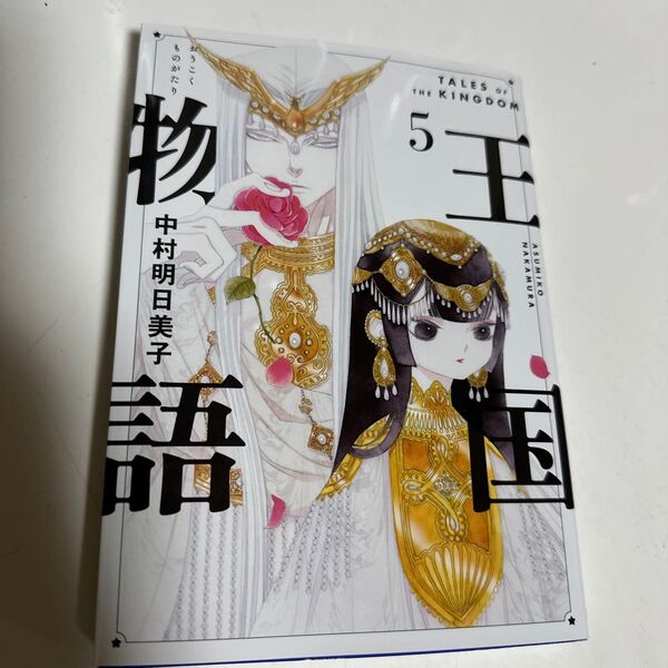 王国物語 5 (ヤングジャンプコミックス・ウルトラ) 中村明日美子/著