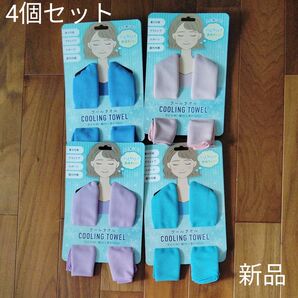 クールタオル ひんやりタオル 4個セット 新品 未使用 冷却
