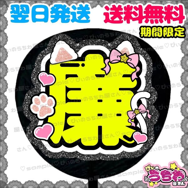 【N091c1】うちわ文字/貼るだけ/カット済み/名前団扇/ファンサ/文字パネル/King&Prince/キンプリ/永瀬廉