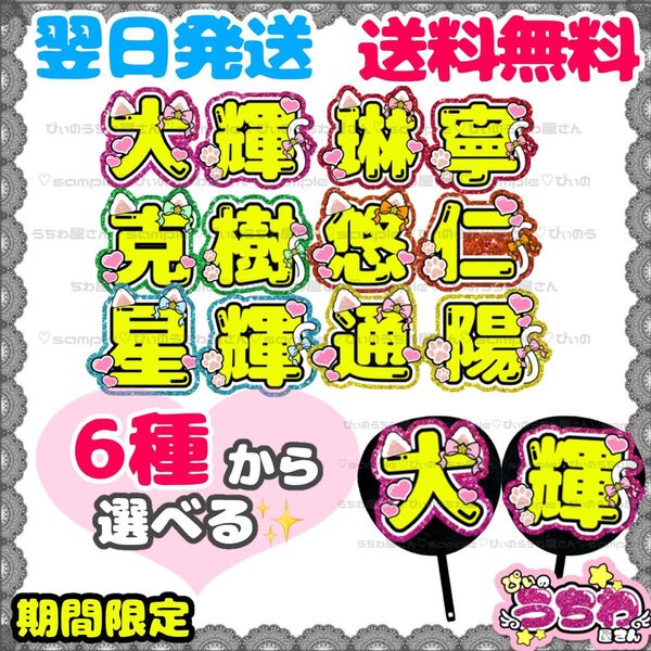 うちわ文字/貼るだけ/文字パネル/B&ZAI/バンザイ/橋本涼/矢花黎/今野大輝/菅田琳寧/本髙克樹/鈴木悠仁/川﨑星輝/稲葉通陽