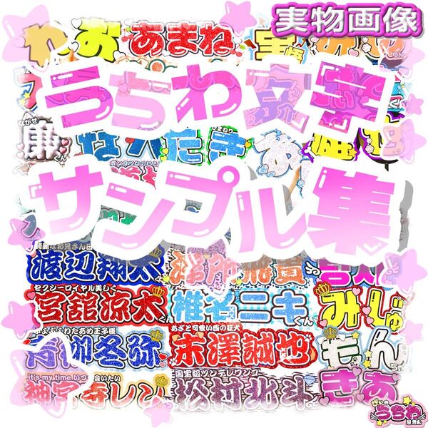 【サンプル集】うちわ文字販売実績5000件以上★オーダー受付中★連結団扇/ネームボード/ファンサうちわ/コンサート/規定内/規定外