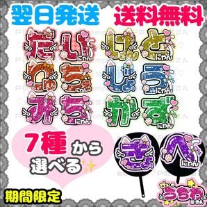 うちわ文字/貼るだけ/カット済み/文字パネル/なにわ男子/西畑大吾/大西流星/道枝駿佑/高橋恭平/長尾謙杜/藤原丈一郎/大橋和也