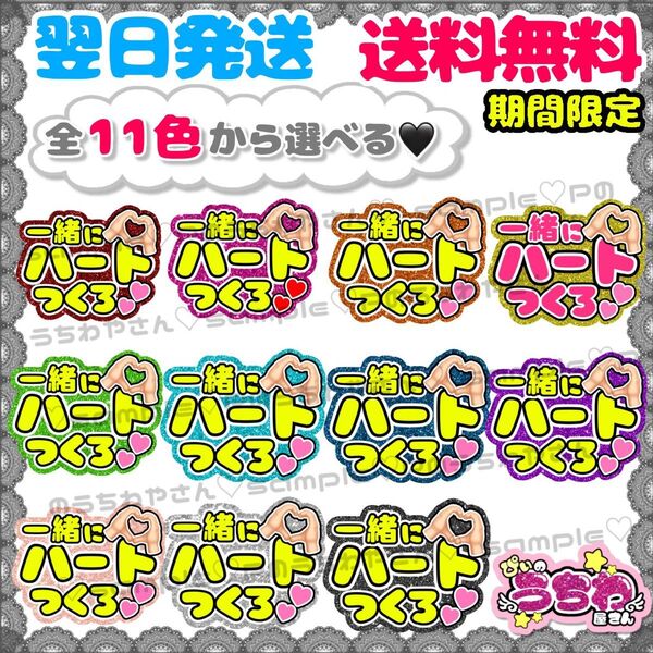 【F012】一緒にハートつくろ/ファンサうちわ/貼るだけ/カット済み/カンペ/団扇文字/応援/コンサート/推し活/メンカラ/規定内