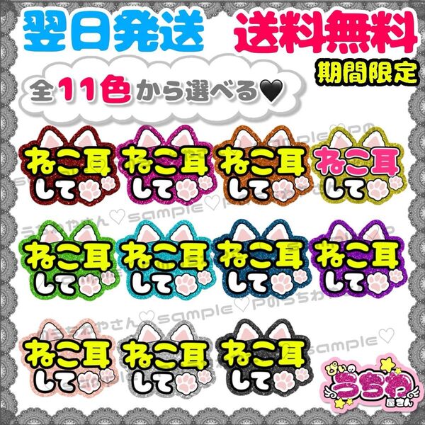 【F007】ねこ耳して/ファンサうちわ/貼るだけ/カット済み/カンペ/団扇文字/応援/コンサート/推し活/メンカラ/規定内