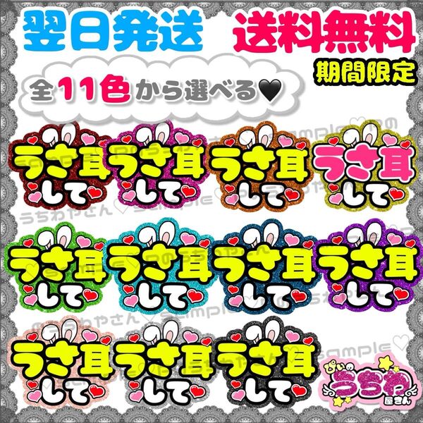【F010】うさ耳して/ファンサうちわ/貼るだけ/カット済み/カンペ/団扇文字/応援/コンサート/推し活/メンカラ/規定内