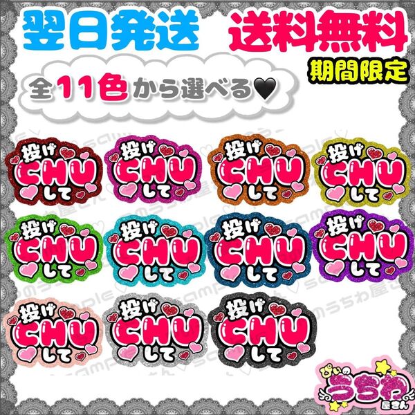 【F013】投げCHUして/ファンサうちわ/貼るだけ/カット済み/カンペ/団扇文字/応援/コンサート/推し活/メンカラ/規定内