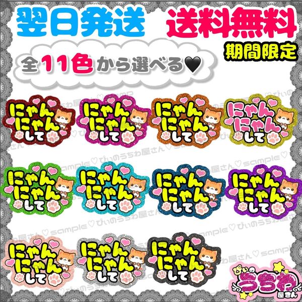 【F015】にゃんにゃんして/ファンサうちわ/貼るだけ/カット済み/カンペ/団扇文字/応援/コンサート/推し活/メンカラ/規定内