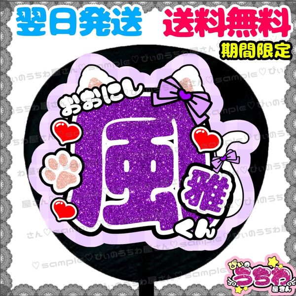 【YN233b1】うちわ文字/貼るだけ/カット済み/名前団扇/文字パネル/応援/ファンサ/コンサート/ライブ/規定内/大西風雅