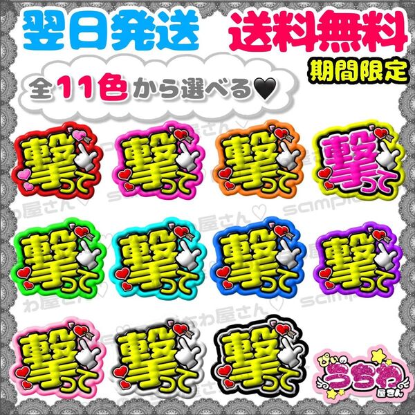 【F004b】撃って/ぷっくりファンサうちわ/貼るだけ/カット済み/カンペ/団扇文字/応援/コンサート/推し活/メンカラ/規定内