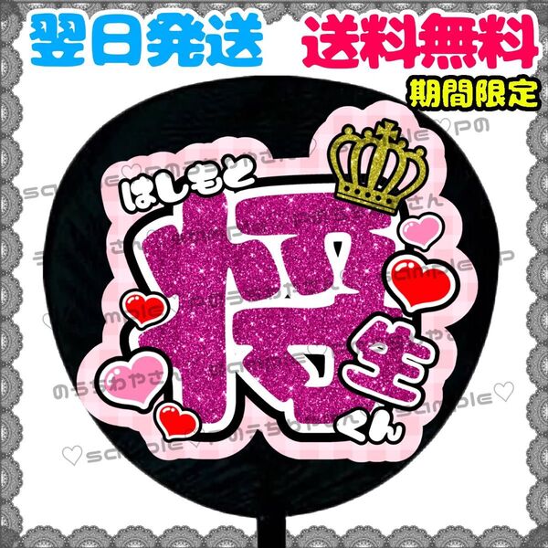 【N056a1】橋本将生/うちわ文字/貼るだけ/カット済み/名前団扇/文字パネル/応援/ファンサ/コンサート/ライブ/規定内