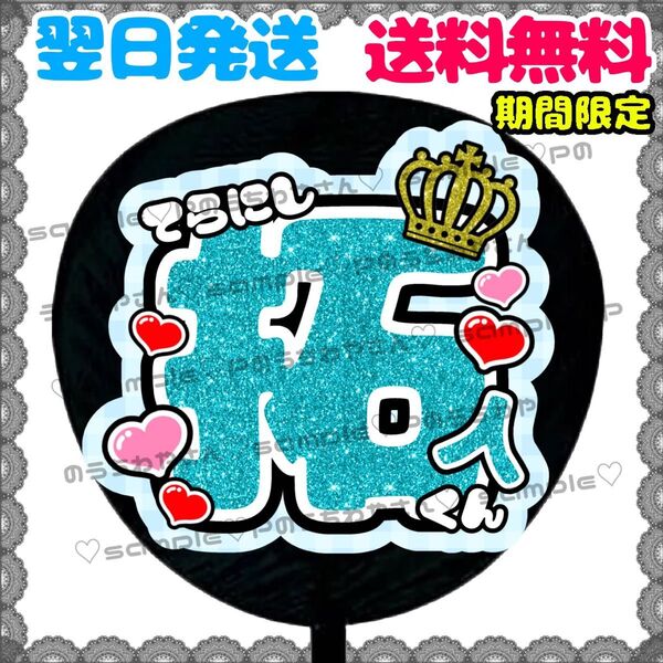 【N054a1】寺西拓人/うちわ文字/貼るだけ/カット済み/名前団扇/文字パネル/応援/ファンサ/コンサート/ライブ/規定内