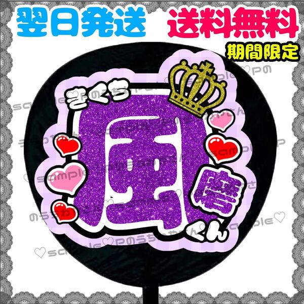 【N052a1】菊池風磨/うちわ文字/貼るだけ/カット済み/名前団扇/文字パネル/応援/ファンサ/コンサート/ライブ/規定内