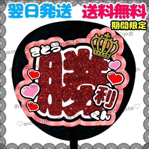 【N051a1】佐藤勝利/うちわ文字/貼るだけ/カット済み/名前団扇/文字パネル/応援/ファンサ/コンサート/ライブ/規定内