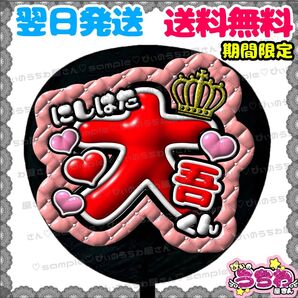 【N121a3】西畑大吾/ぷっくりうちわ文字/貼るだけ/カット済み/名前団扇/文字パネル/ファンサ/コンサート/ライブ/規定内