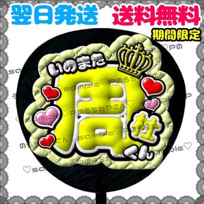 【YN057a3】猪俣周杜/ぷっくりうちわ文字/貼るだけ/カット済み/名前団扇/文字パネル/ファンサ/コンサート/ライブ/規定内