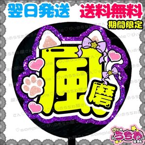 【N052c1】菊池風磨/うちわ文字/貼るだけ/カット済み/名前団扇/文字パネル/ファンサ/コンサート/ライブ/規定内