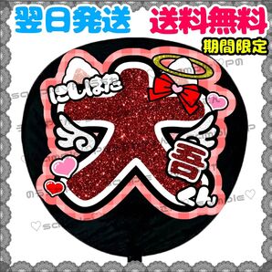 【YN121l1】西畑大吾/うちわ文字/貼るだけ/カット済み/名前団扇/文字パネル/ファンサ/コンサート/ライブ/規定内