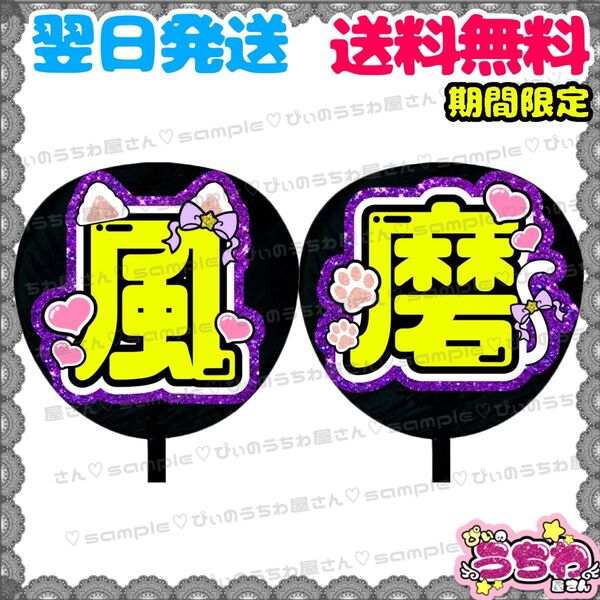 【N052i2】菊池風磨/うちわ文字/貼るだけ/カット済み/名前団扇/文字パネル/ファンサ/コンサート/ライブ/規定内
