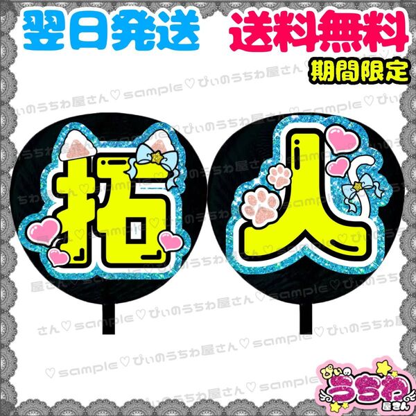 【N054i2】寺西拓人/うちわ文字/貼るだけ/カット済み/名前団扇/文字パネル/ファンサ/コンサート/ライブ/規定内