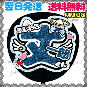 【YN126l1】藤原丈一郎/うちわ文字/貼るだけ/カット済み/名前団扇/文字パネル/ファンサ/コンサート/ライブ/規定内