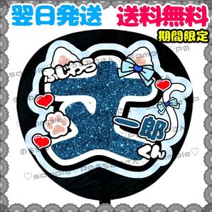 【YN126b1】藤原丈一郎/うちわ文字/貼るだけ/カット済み/名前団扇/文字パネル/ファンサ/コンサート/ライブ/規定内