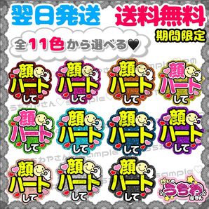 【F003】顔ハートして/ファンサうちわ/貼るだけ/カット済み/カンペ/団扇文字/応援/コンサート/推し活/メンカラ/規定内